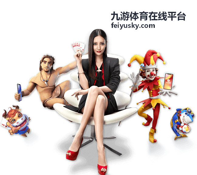 九游体育在线平台足球赛事指南