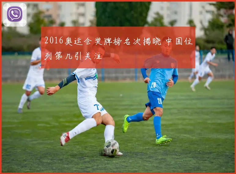 2016奥运会奖牌榜名次揭晓 中国位列第几引关注