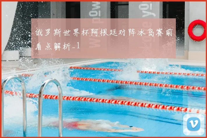 俄罗斯世界杯阿根廷对阵冰岛赛前看点解析_1