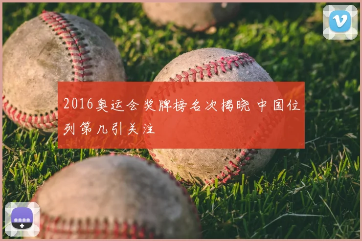 2016奥运会奖牌榜名次揭晓 中国位列第几引关注