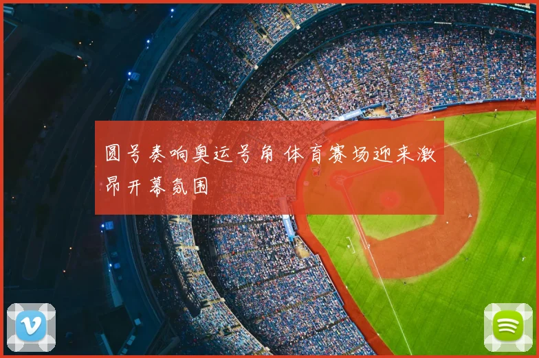 圆号奏响奥运号角 体育赛场迎来激昂开幕氛围