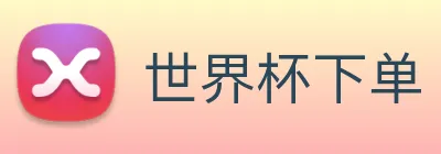 世界杯下单 Logo
